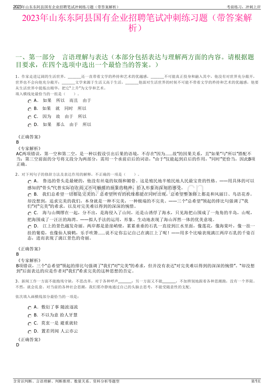 2023年山东东阿县国有企业招聘笔试冲刺练习题（带答案解析）.pdf_第1页