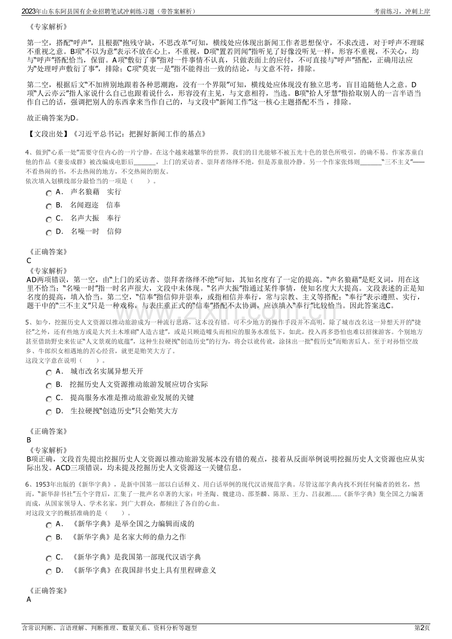 2023年山东东阿县国有企业招聘笔试冲刺练习题（带答案解析）.pdf_第2页
