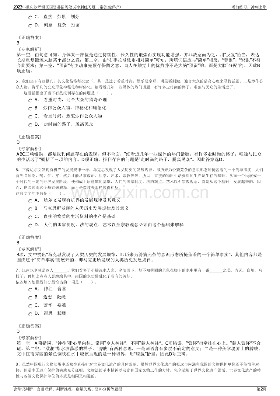 2023年重庆沙坪坝区国资委招聘笔试冲刺练习题（带答案解析）.pdf_第2页