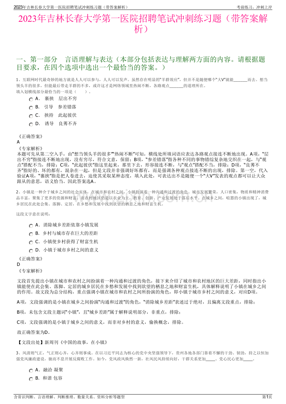 2023年吉林长春大学第一医院招聘笔试冲刺练习题（带答案解析）.pdf_第1页