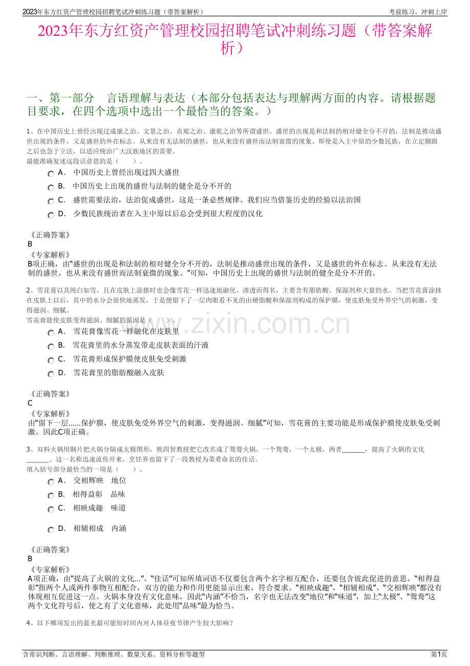 2023年东方红资产管理校园招聘笔试冲刺练习题（带答案解析）.pdf_第1页
