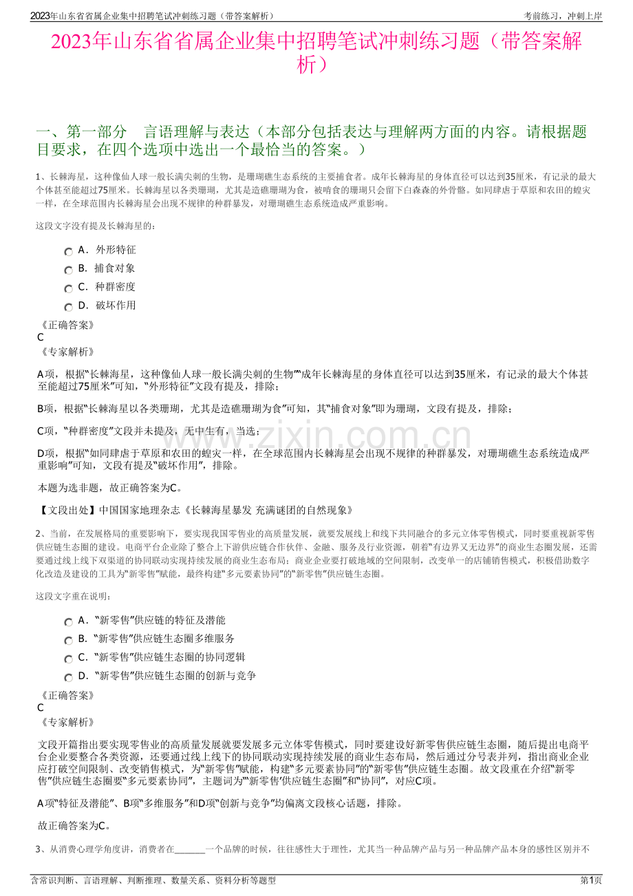 2023年山东省省属企业集中招聘笔试冲刺练习题（带答案解析）.pdf_第1页