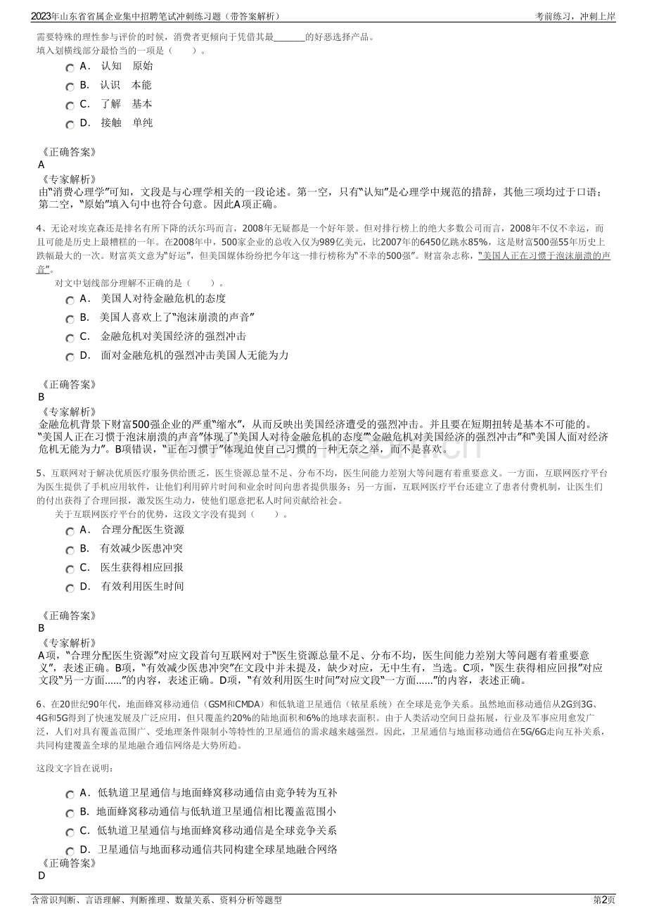 2023年山东省省属企业集中招聘笔试冲刺练习题（带答案解析）.pdf_第2页