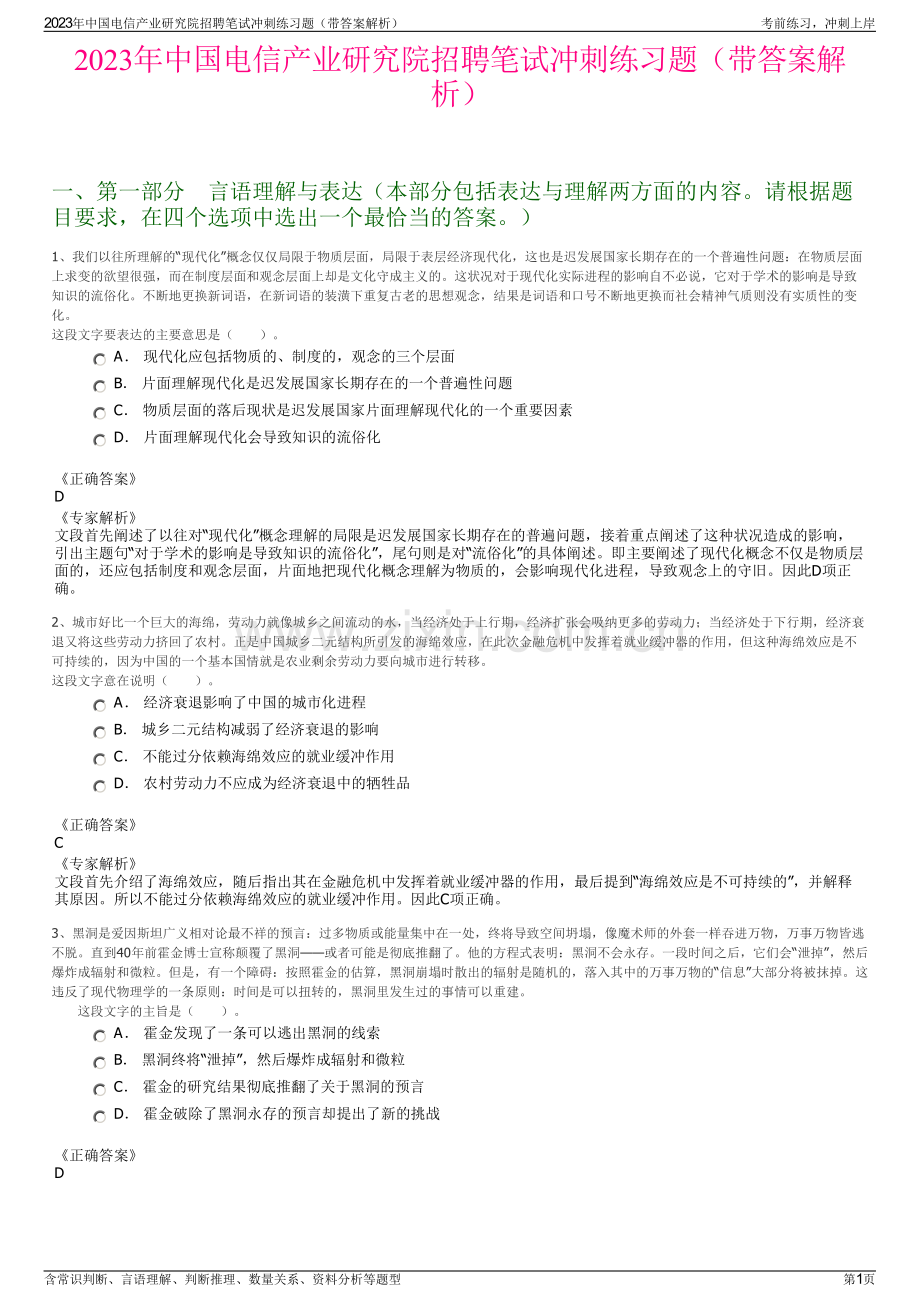 2023年中国电信产业研究院招聘笔试冲刺练习题（带答案解析）.pdf_第1页