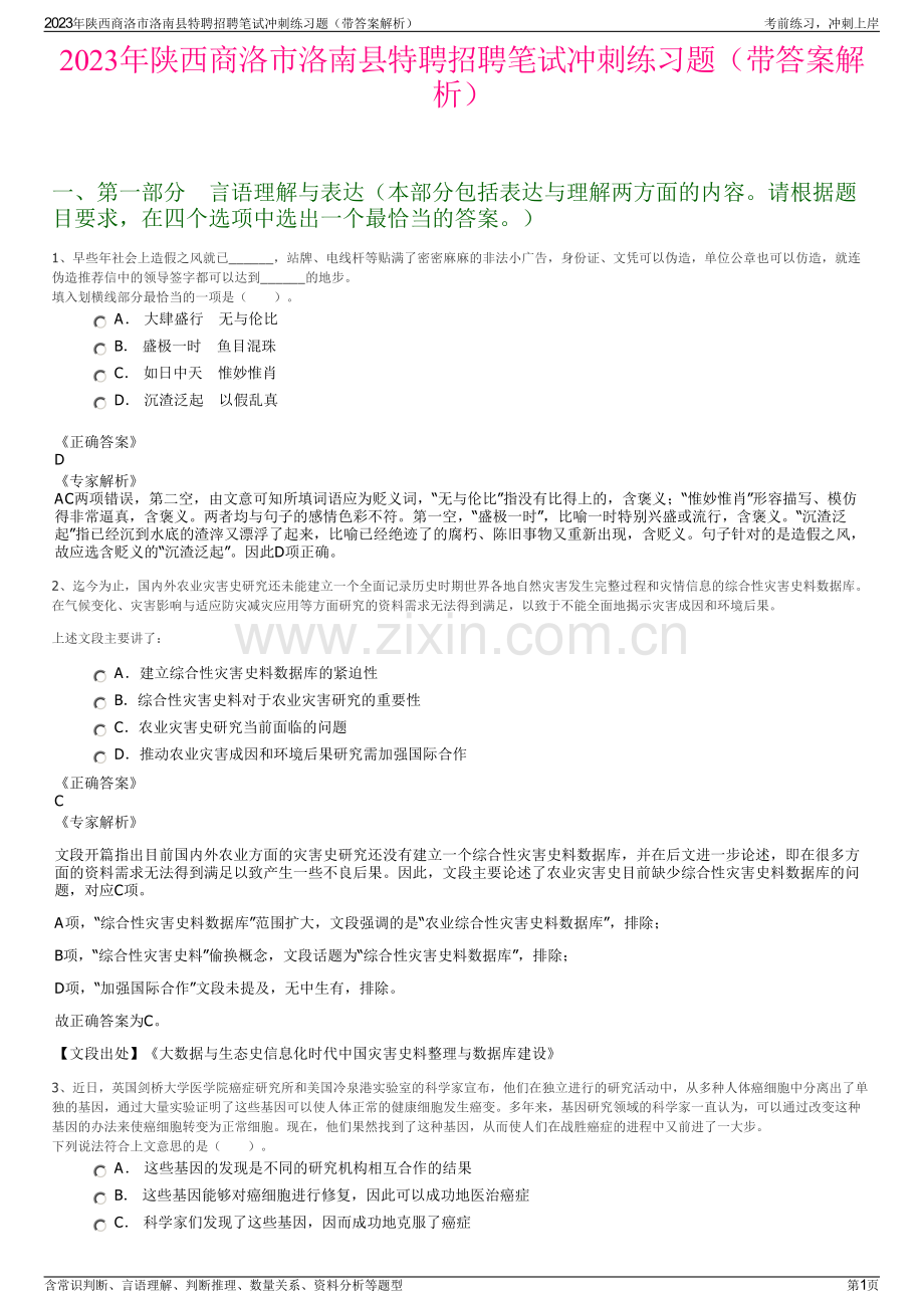 2023年陕西商洛市洛南县特聘招聘笔试冲刺练习题（带答案解析）.pdf_第1页