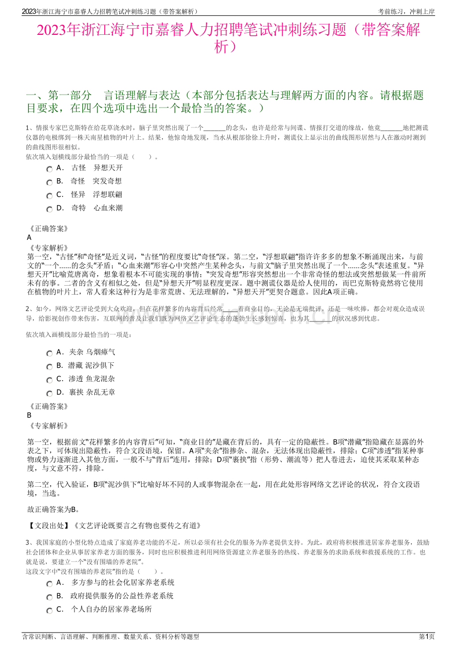 2023年浙江海宁市嘉睿人力招聘笔试冲刺练习题（带答案解析）.pdf_第1页