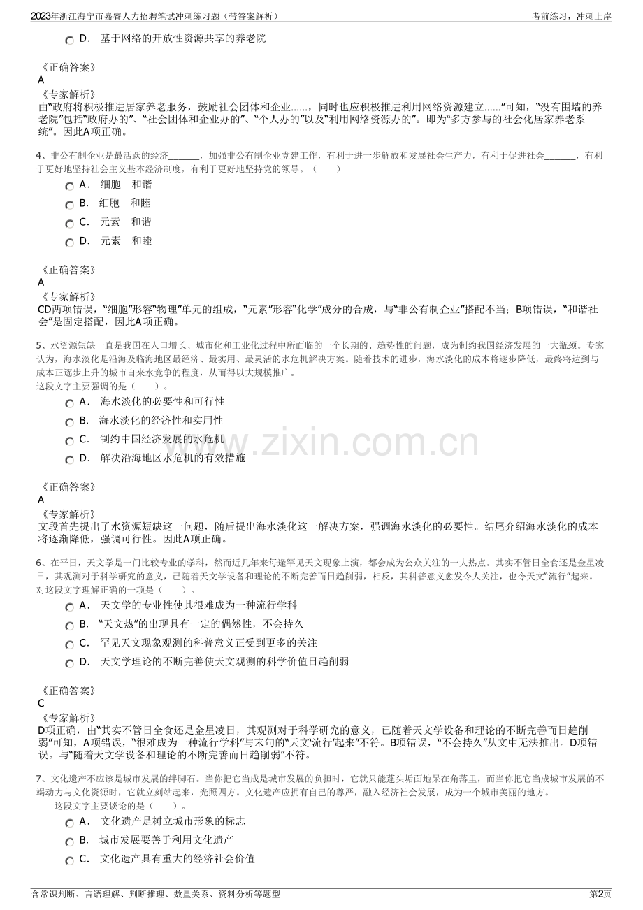 2023年浙江海宁市嘉睿人力招聘笔试冲刺练习题（带答案解析）.pdf_第2页
