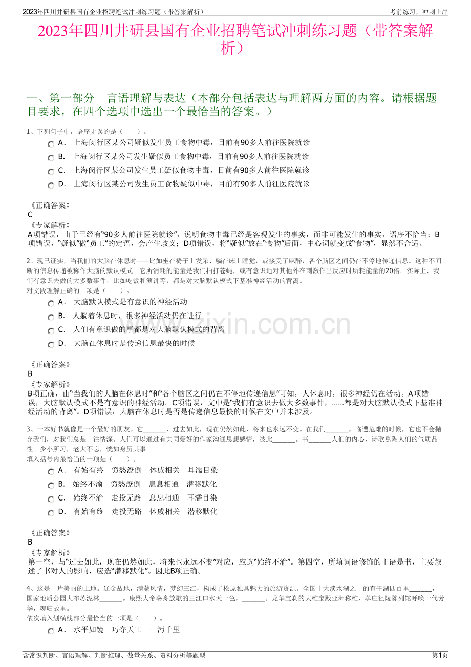 2023年四川井研县国有企业招聘笔试冲刺练习题（带答案解析）.pdf_第1页