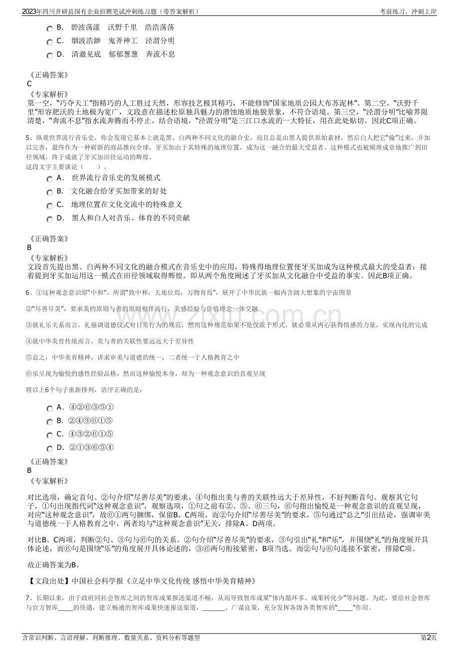 2023年四川井研县国有企业招聘笔试冲刺练习题（带答案解析）.pdf_第2页