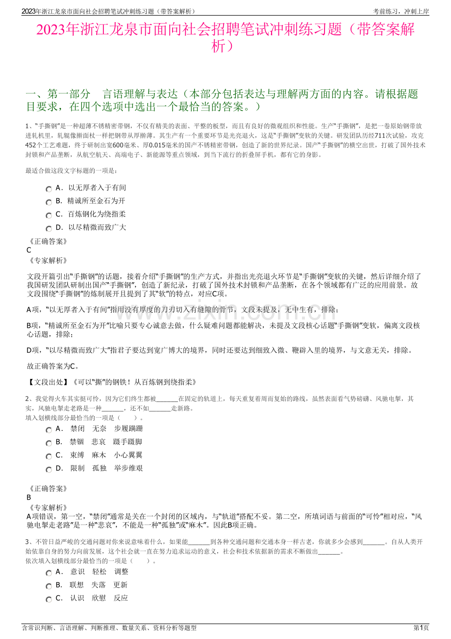 2023年浙江龙泉市面向社会招聘笔试冲刺练习题（带答案解析）.pdf_第1页