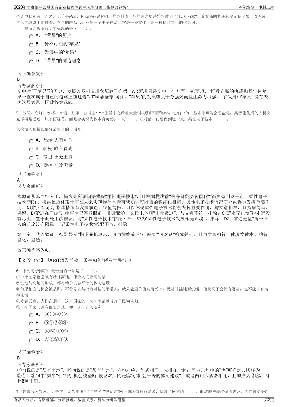 2023年甘肃临泽县属国有企业招聘笔试冲刺练习题（带答案解析）.pdf_第2页