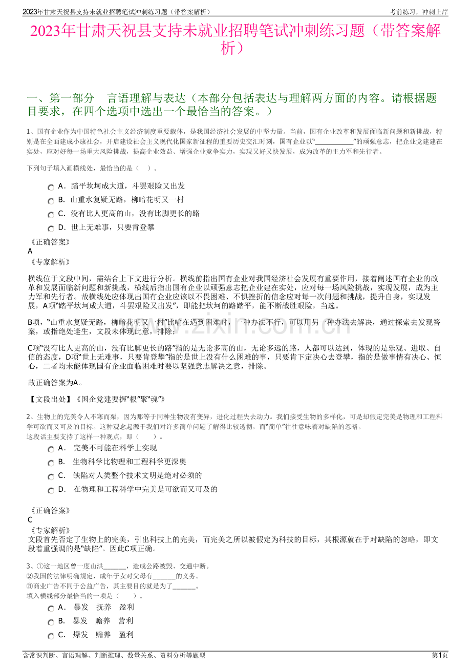 2023年甘肃天祝县支持未就业招聘笔试冲刺练习题（带答案解析）.pdf_第1页