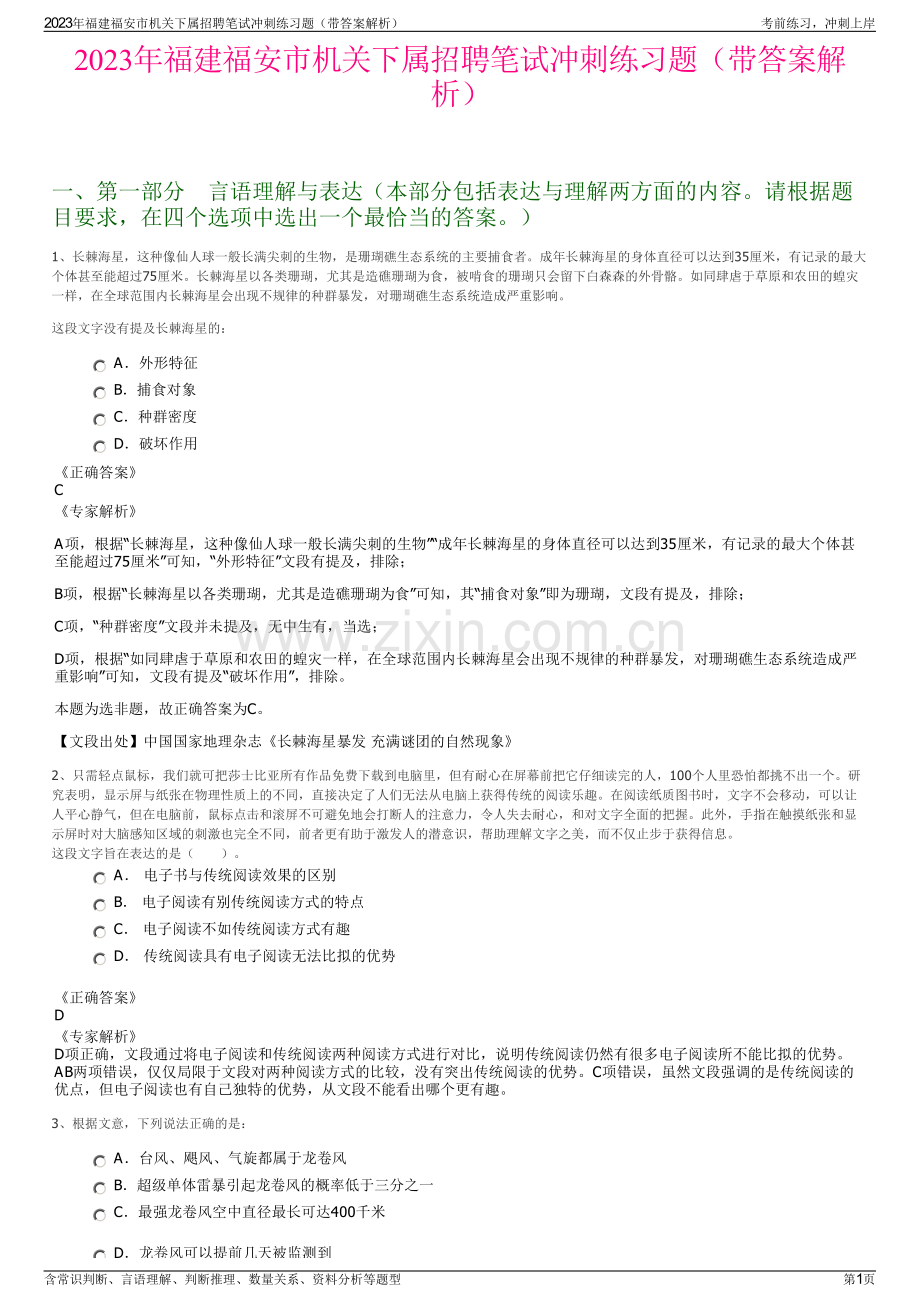 2023年福建福安市机关下属招聘笔试冲刺练习题（带答案解析）.pdf_第1页