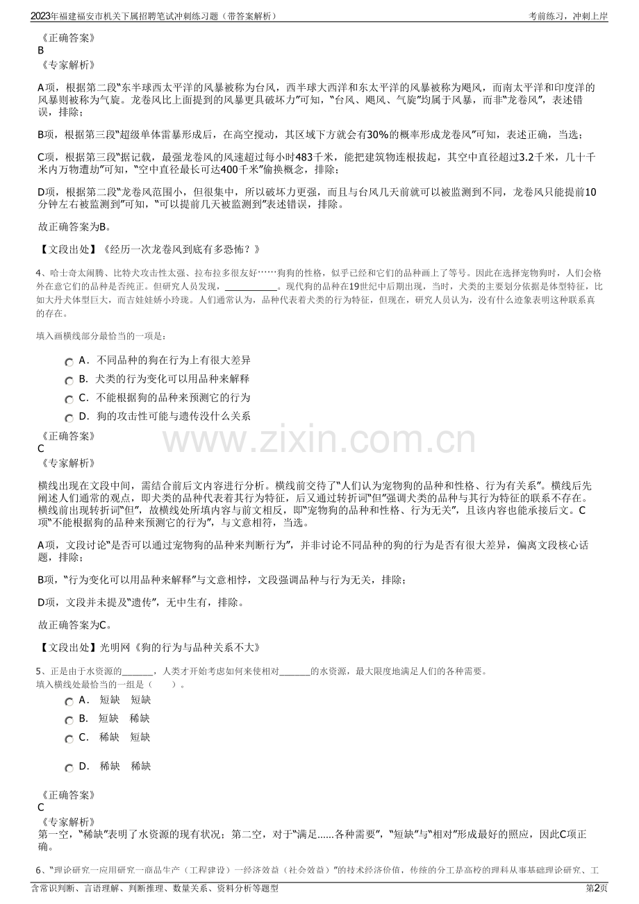 2023年福建福安市机关下属招聘笔试冲刺练习题（带答案解析）.pdf_第2页