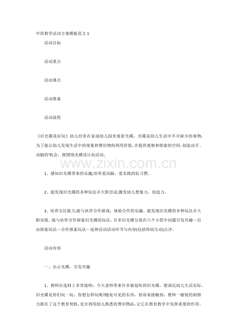 中班教学活动方案模板.docx_第1页