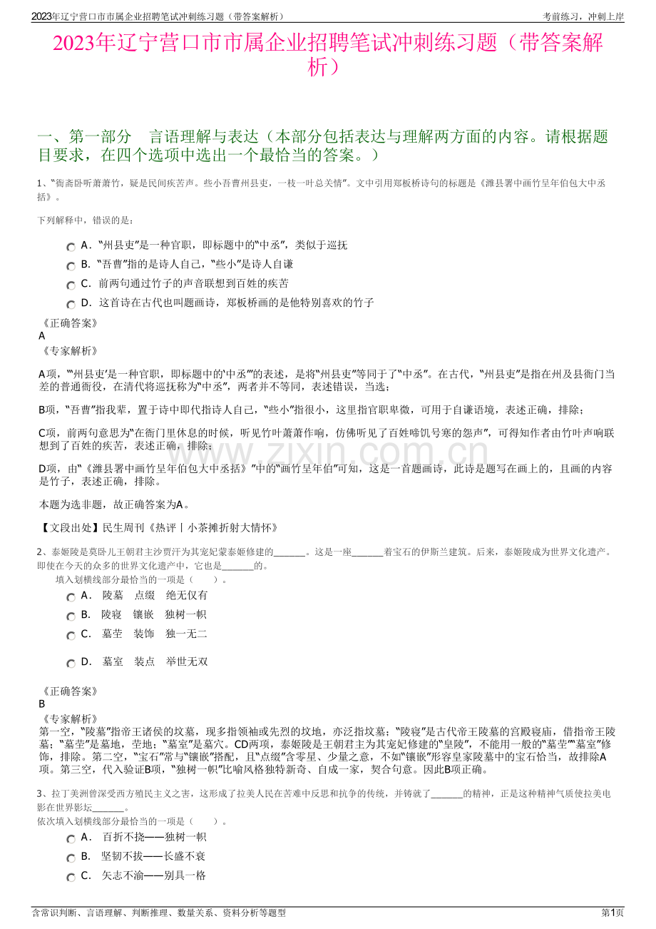 2023年辽宁营口市市属企业招聘笔试冲刺练习题（带答案解析）.pdf_第1页