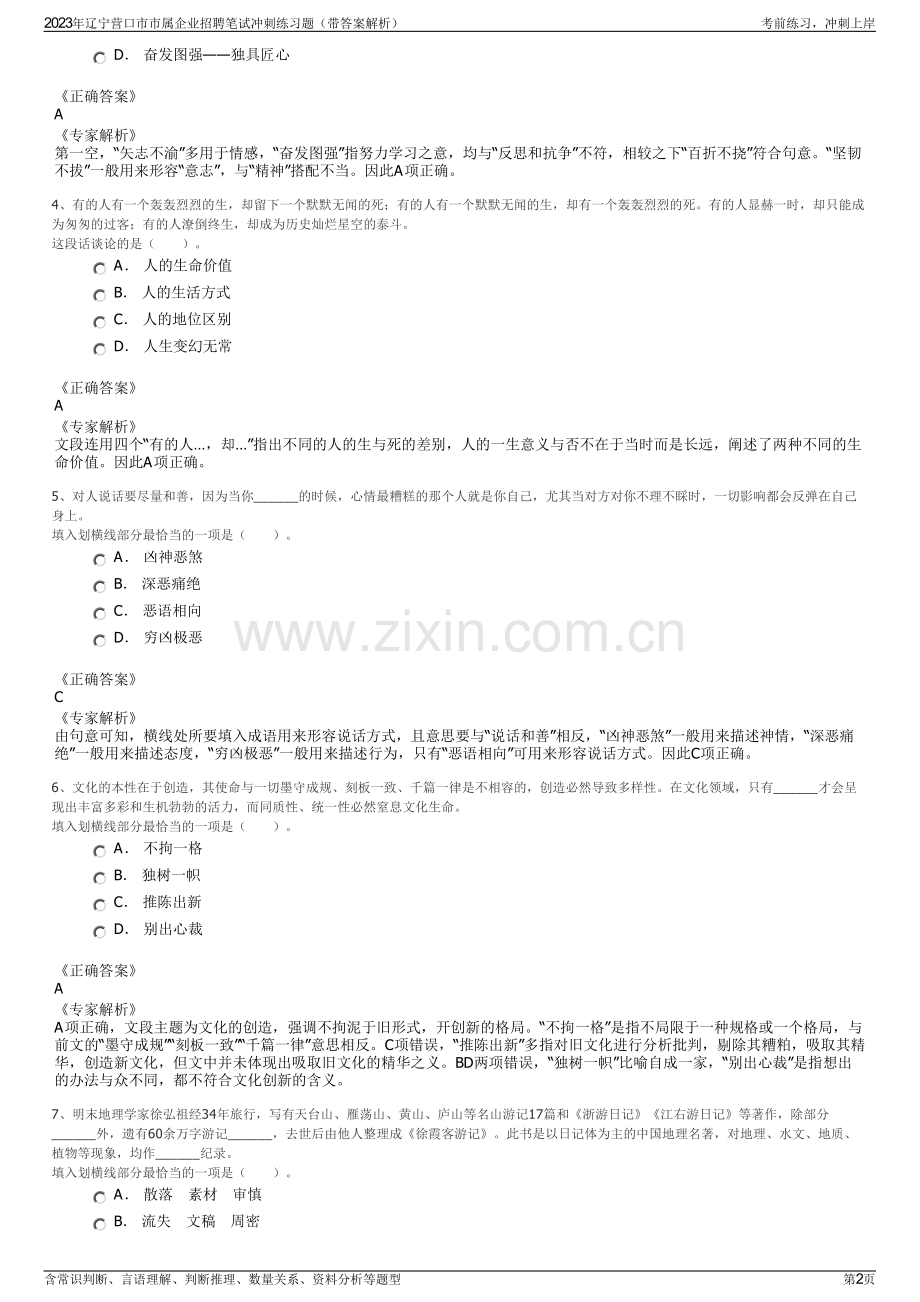 2023年辽宁营口市市属企业招聘笔试冲刺练习题（带答案解析）.pdf_第2页
