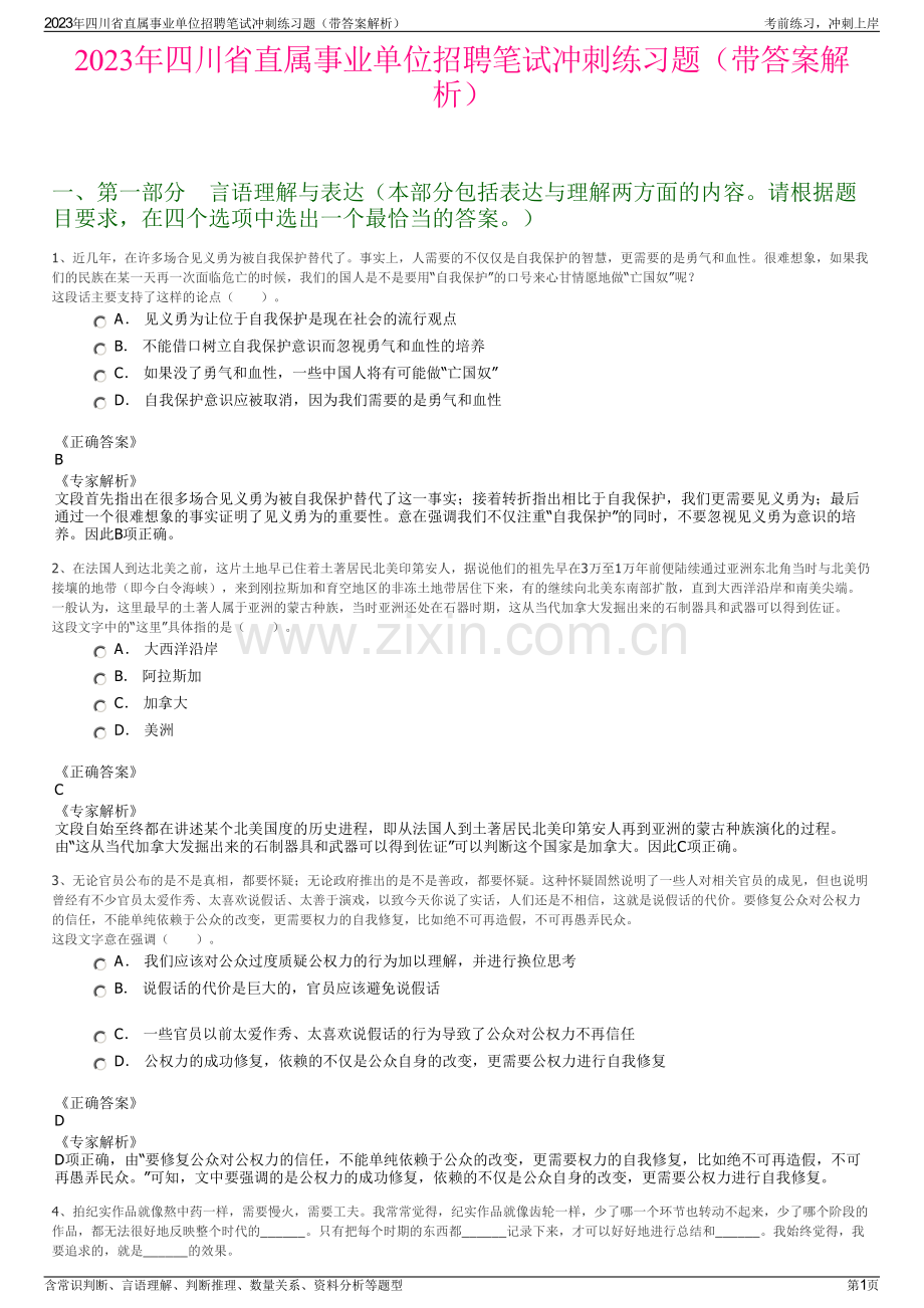 2023年四川省直属事业单位招聘笔试冲刺练习题（带答案解析）.pdf_第1页