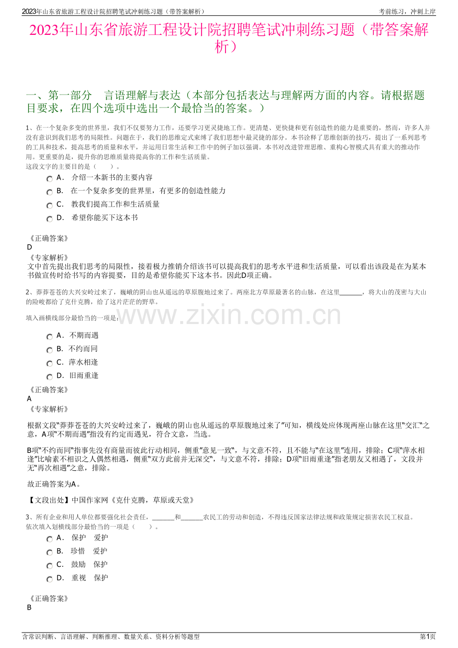 2023年山东省旅游工程设计院招聘笔试冲刺练习题（带答案解析）.pdf_第1页
