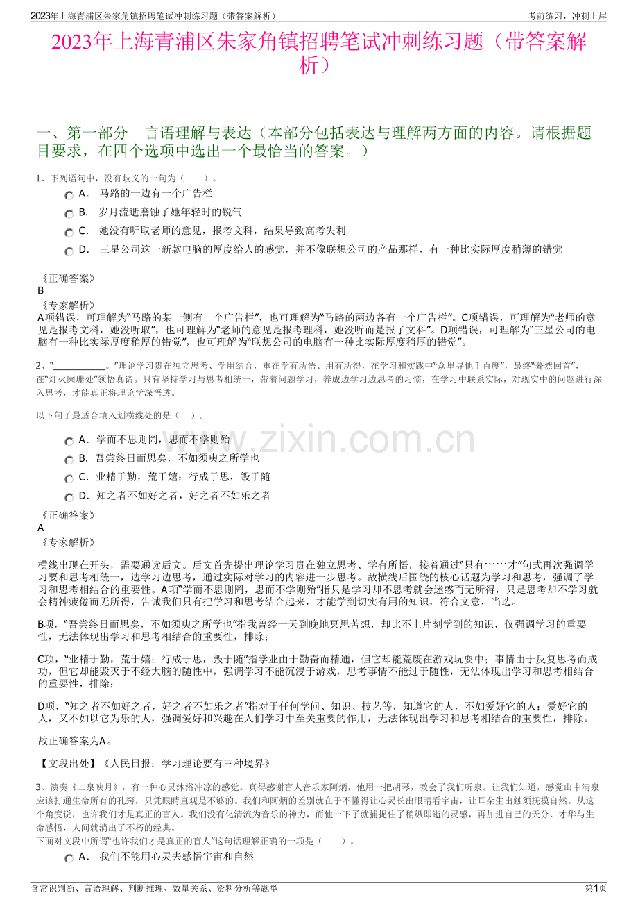 2023年上海青浦区朱家角镇招聘笔试冲刺练习题（带答案解析）.pdf_第1页