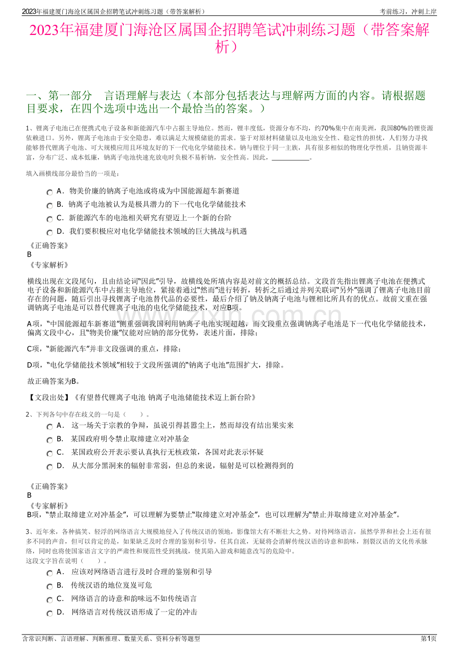 2023年福建厦门海沧区属国企招聘笔试冲刺练习题（带答案解析）.pdf_第1页