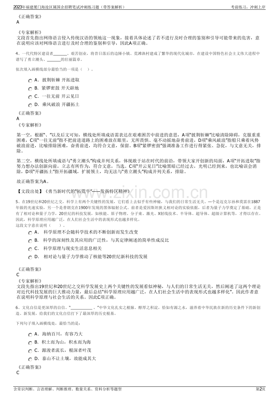 2023年福建厦门海沧区属国企招聘笔试冲刺练习题（带答案解析）.pdf_第2页