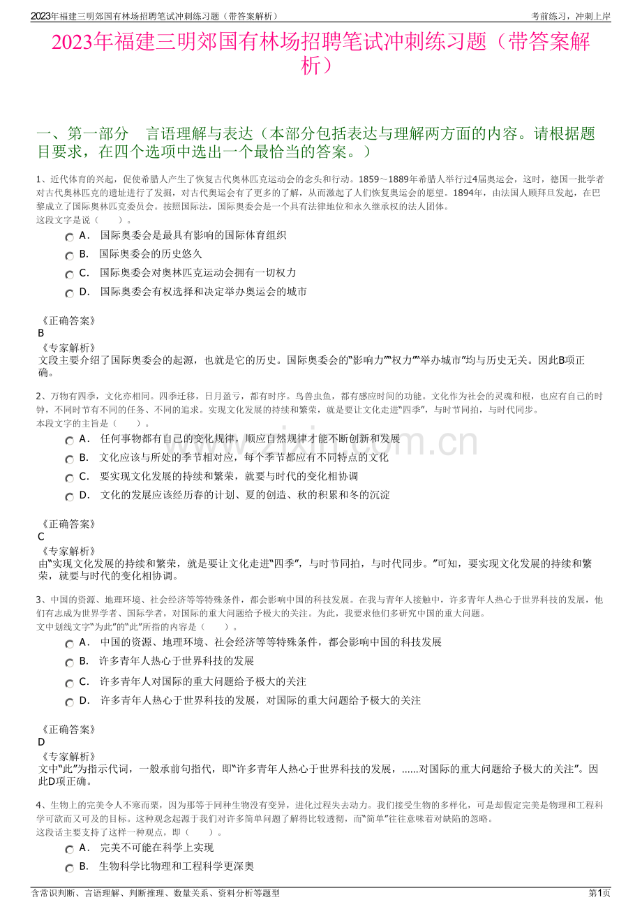 2023年福建三明郊国有林场招聘笔试冲刺练习题（带答案解析）.pdf_第1页