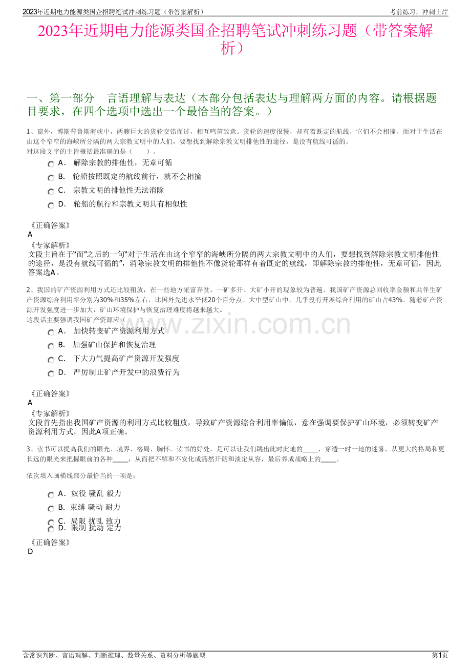 2023年近期电力能源类国企招聘笔试冲刺练习题（带答案解析）.pdf_第1页