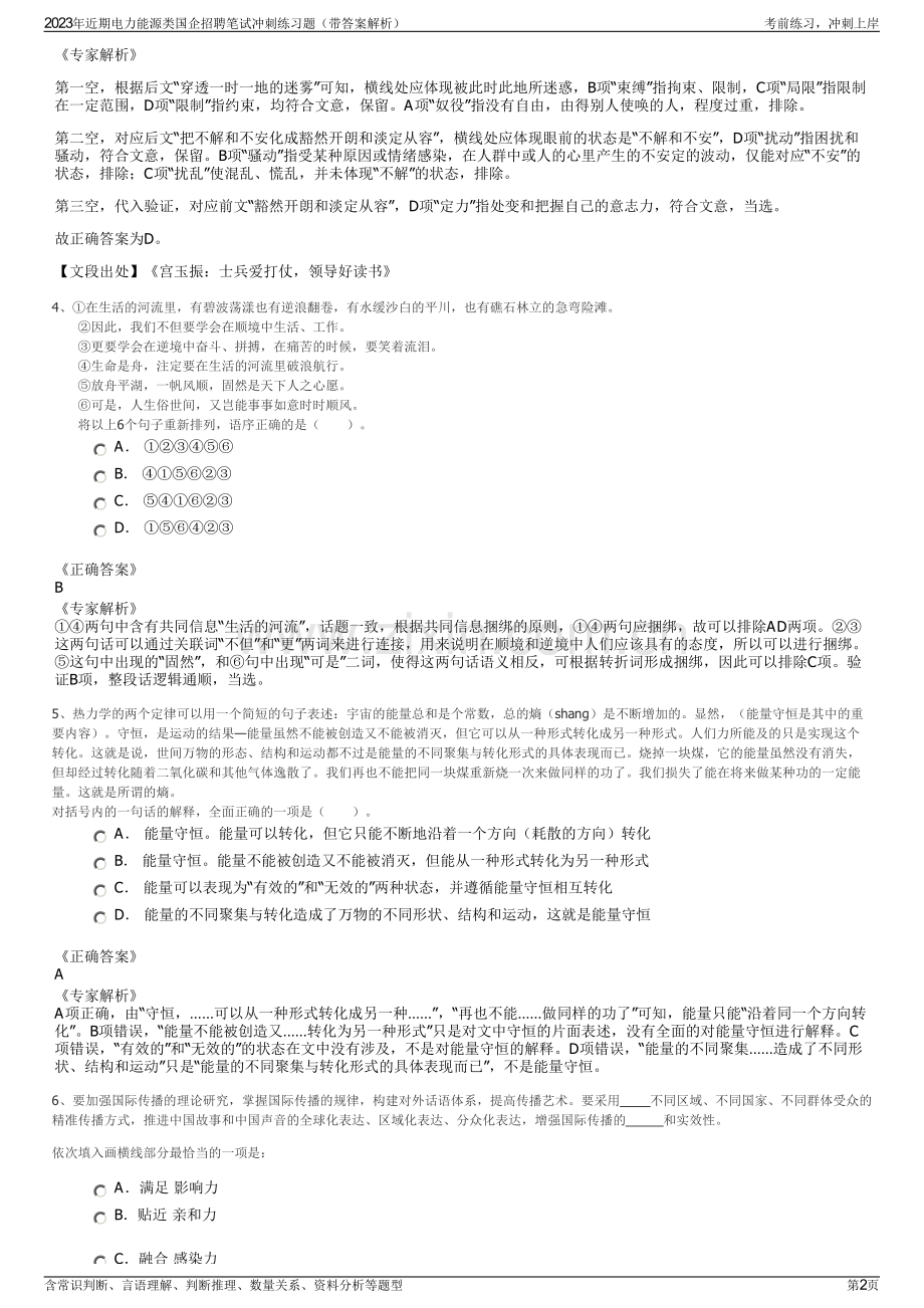 2023年近期电力能源类国企招聘笔试冲刺练习题（带答案解析）.pdf_第2页