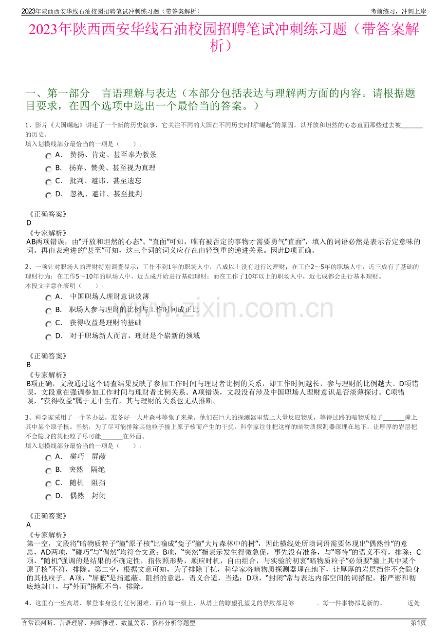 2023年陕西西安华线石油校园招聘笔试冲刺练习题（带答案解析）.pdf_第1页