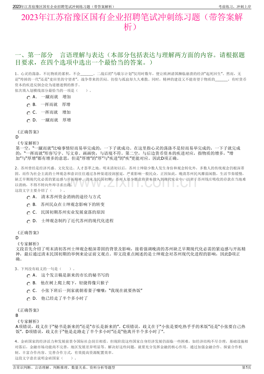 2023年江苏宿豫区国有企业招聘笔试冲刺练习题（带答案解析）.pdf_第1页
