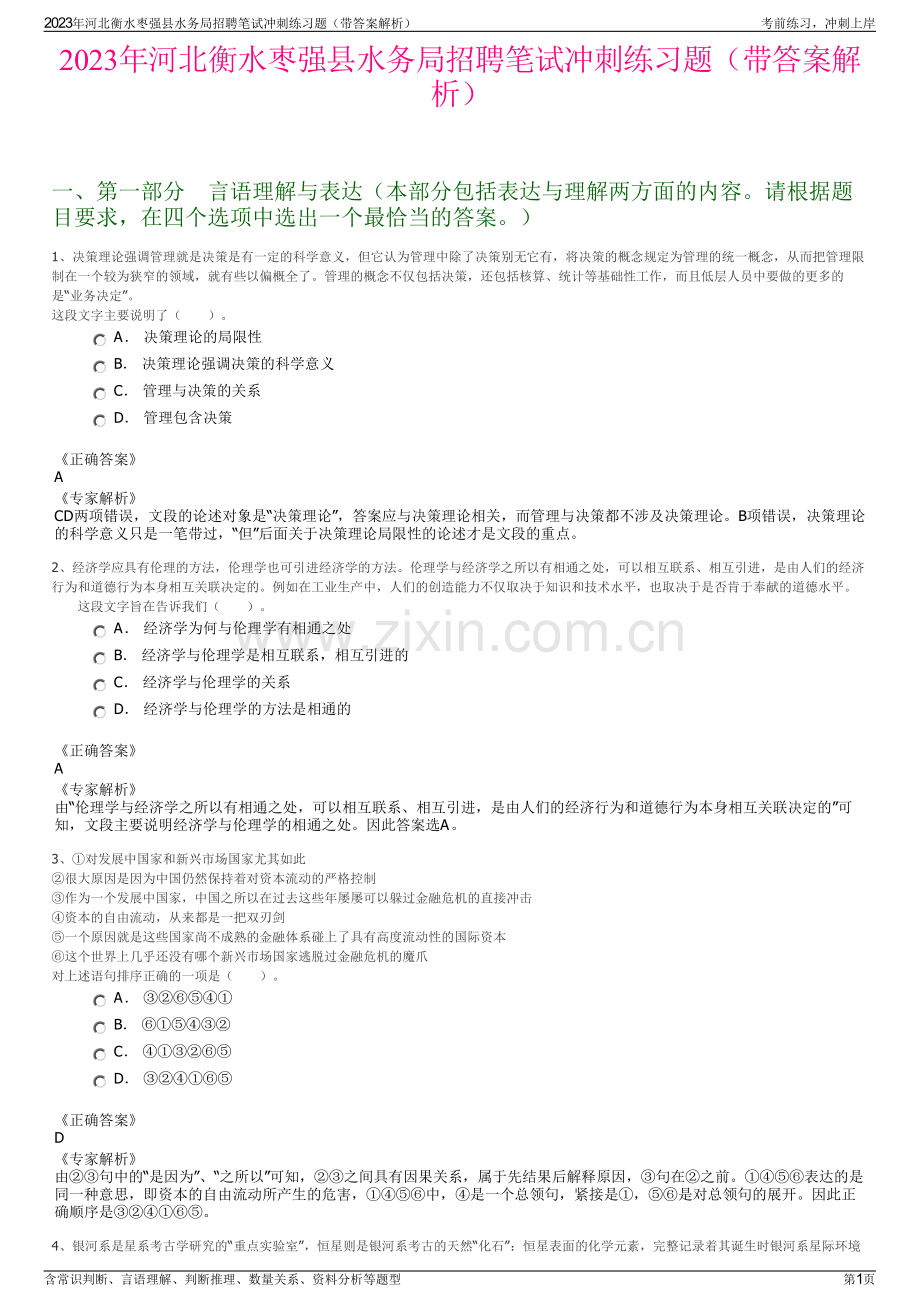 2023年河北衡水枣强县水务局招聘笔试冲刺练习题（带答案解析）.pdf_第1页