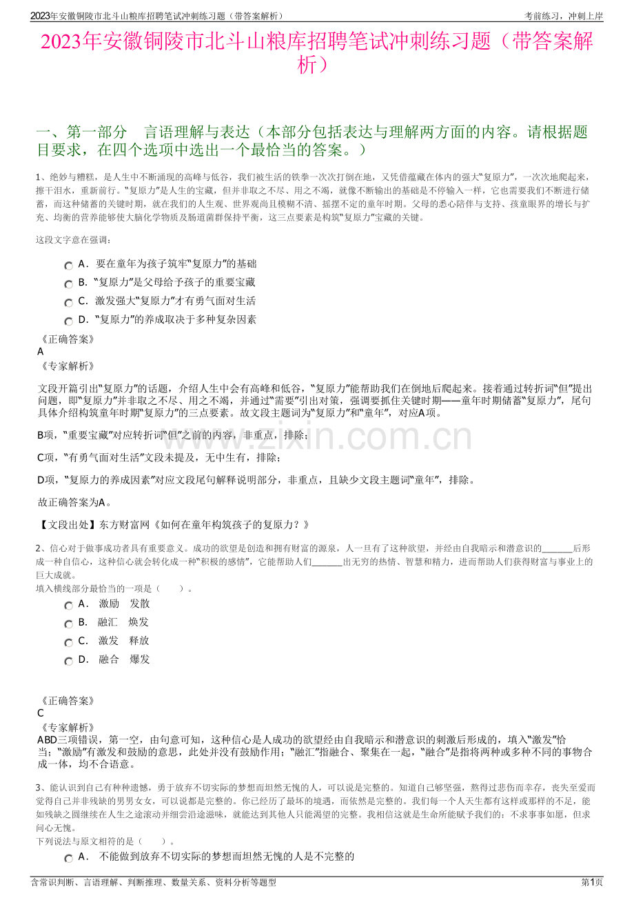 2023年安徽铜陵市北斗山粮库招聘笔试冲刺练习题（带答案解析）.pdf_第1页