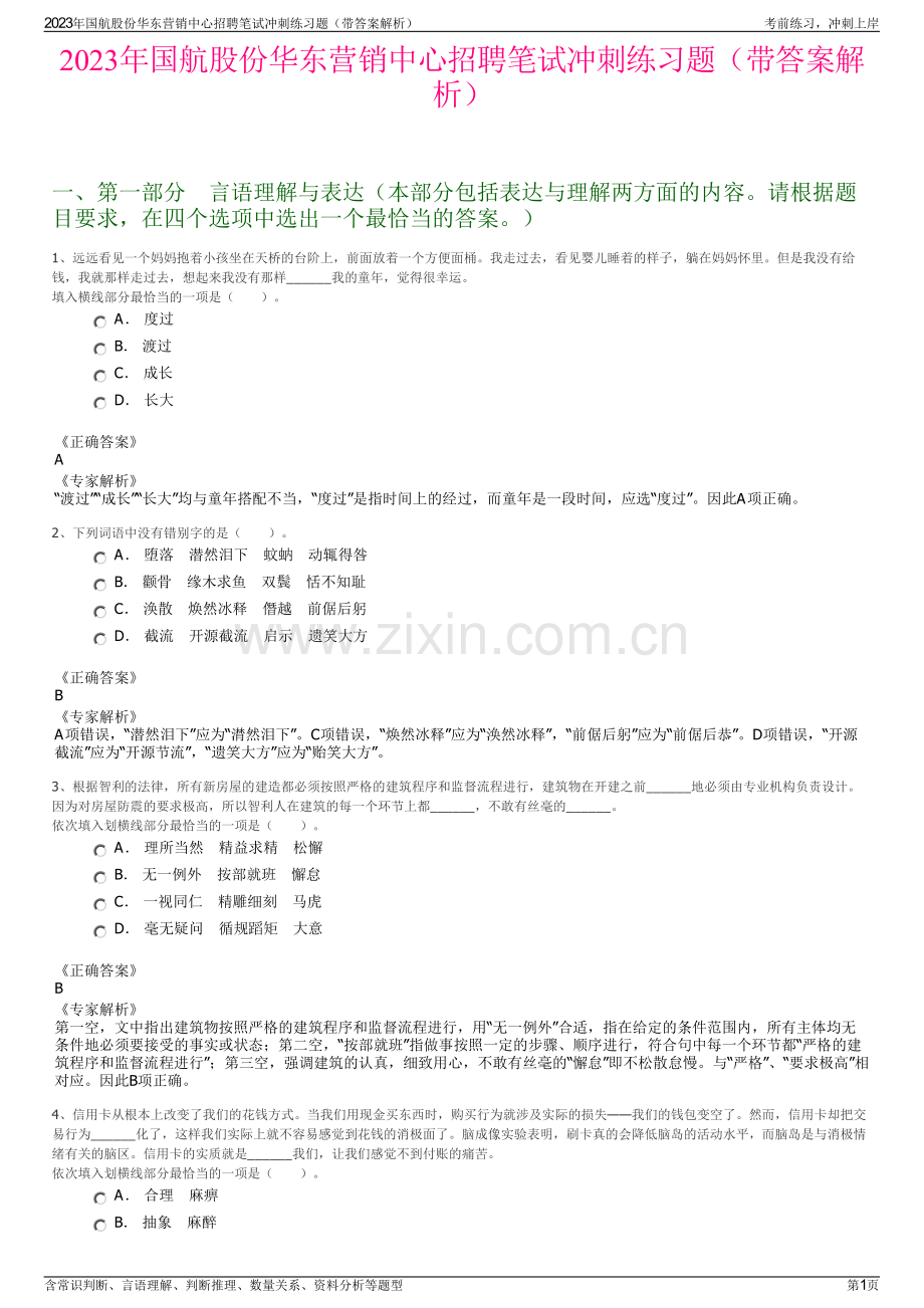 2023年国航股份华东营销中心招聘笔试冲刺练习题（带答案解析）.pdf_第1页