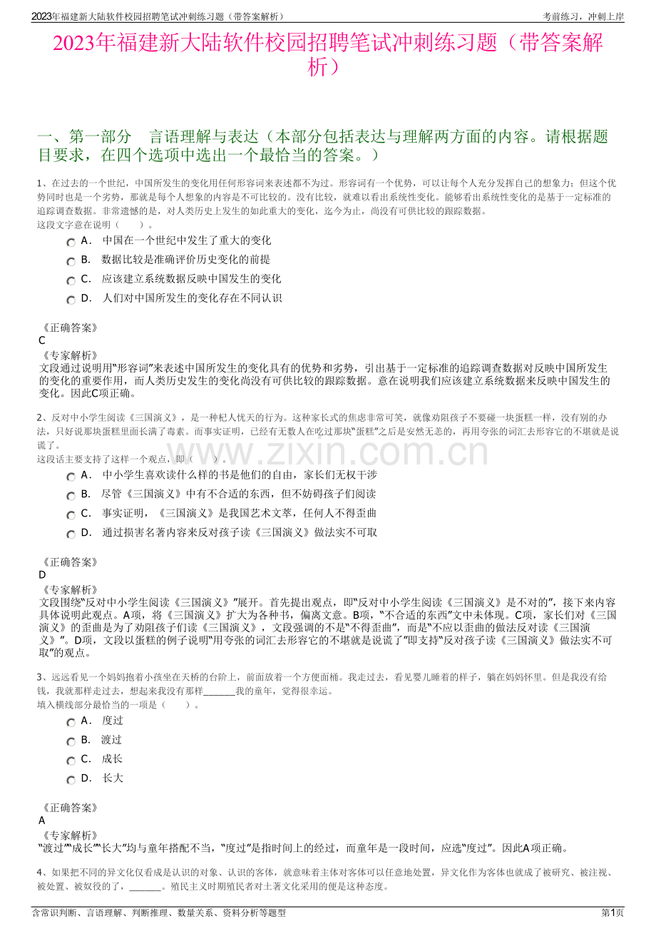 2023年福建新大陆软件校园招聘笔试冲刺练习题（带答案解析）.pdf_第1页