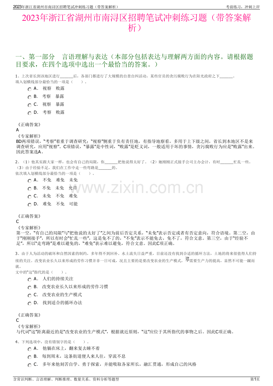 2023年浙江省湖州市南浔区招聘笔试冲刺练习题（带答案解析）.pdf_第1页