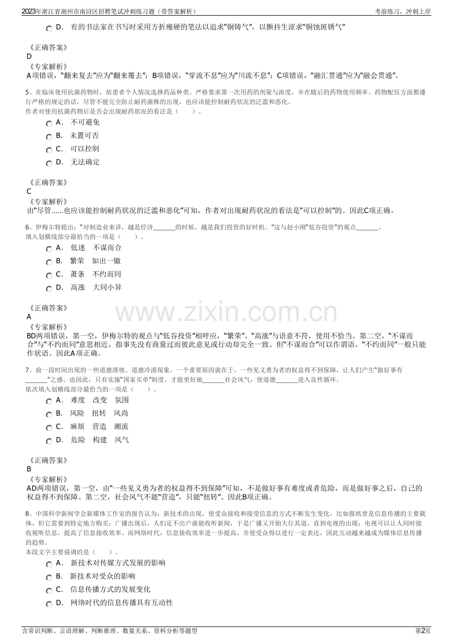 2023年浙江省湖州市南浔区招聘笔试冲刺练习题（带答案解析）.pdf_第2页