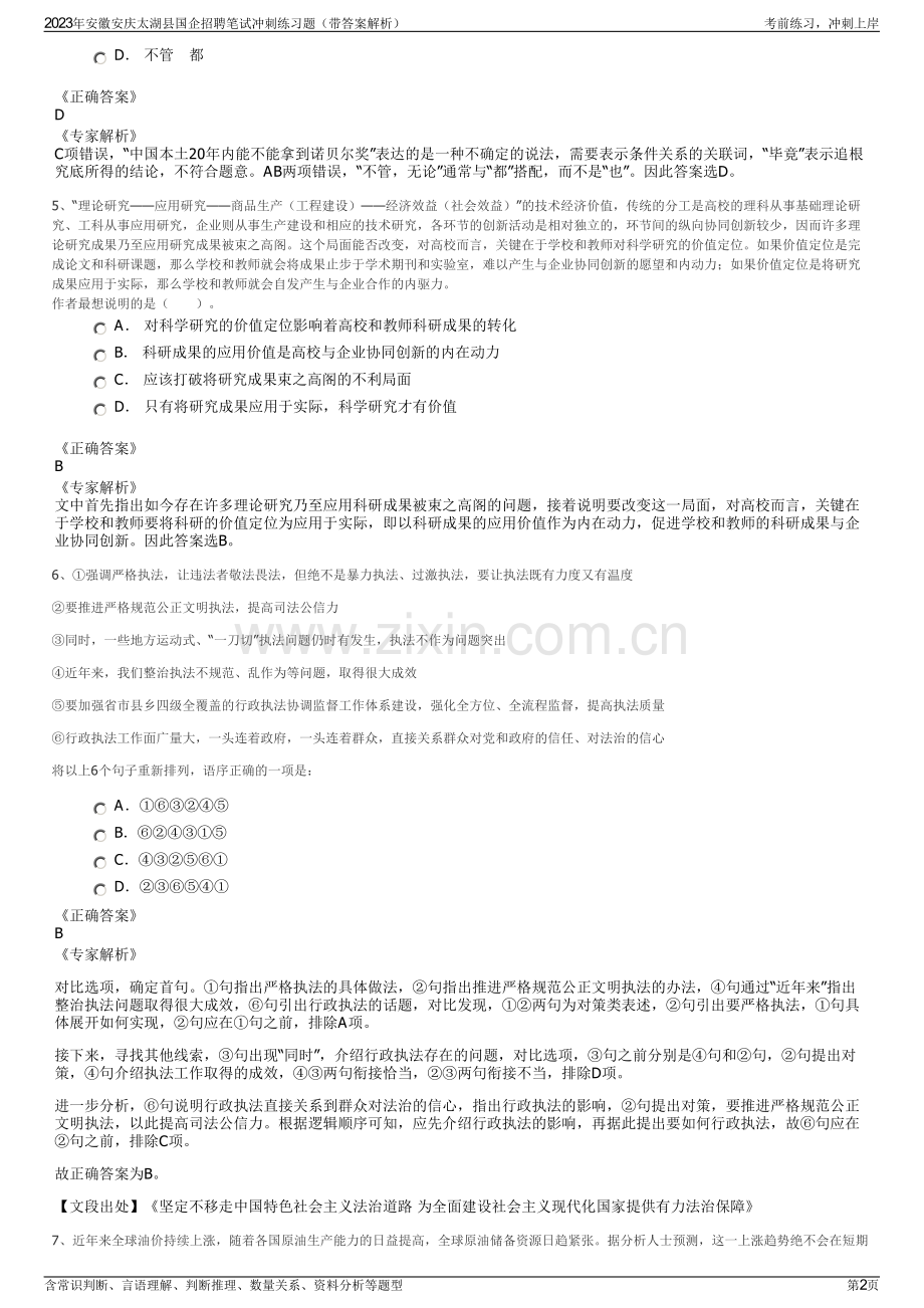 2023年安徽安庆太湖县国企招聘笔试冲刺练习题（带答案解析）.pdf_第2页