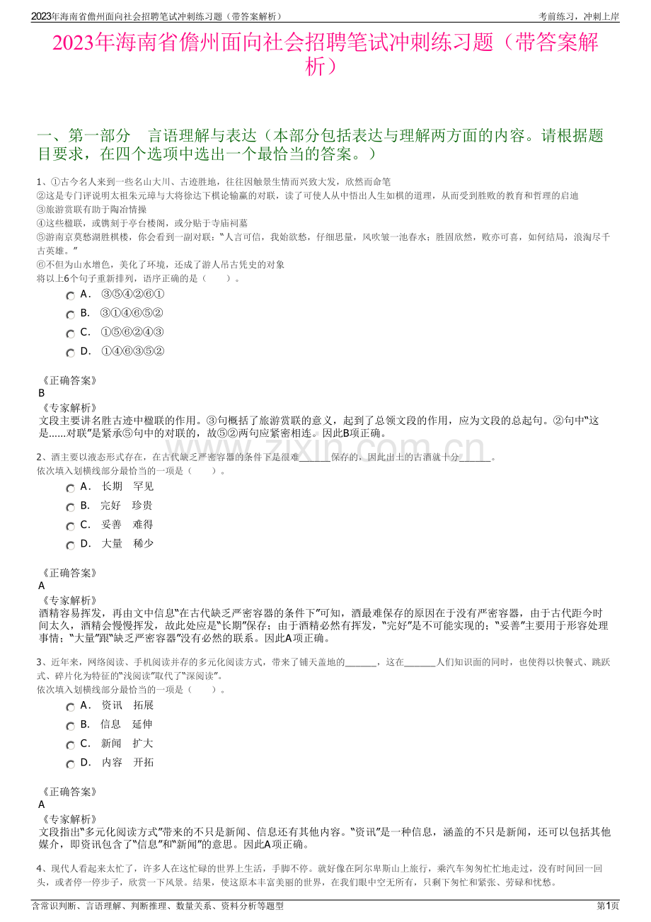 2023年海南省儋州面向社会招聘笔试冲刺练习题（带答案解析）.pdf_第1页