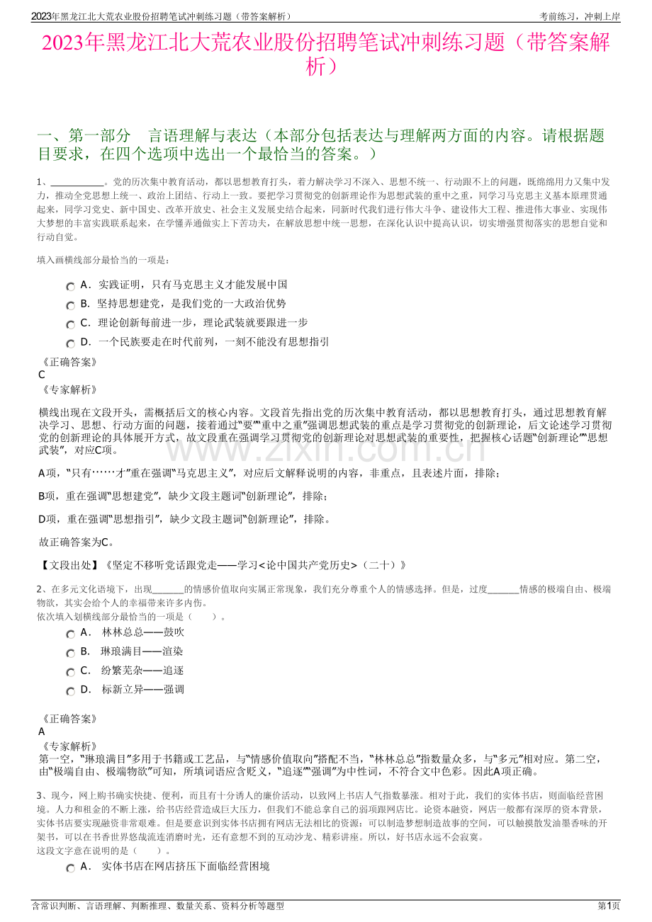 2023年黑龙江北大荒农业股份招聘笔试冲刺练习题（带答案解析）.pdf_第1页