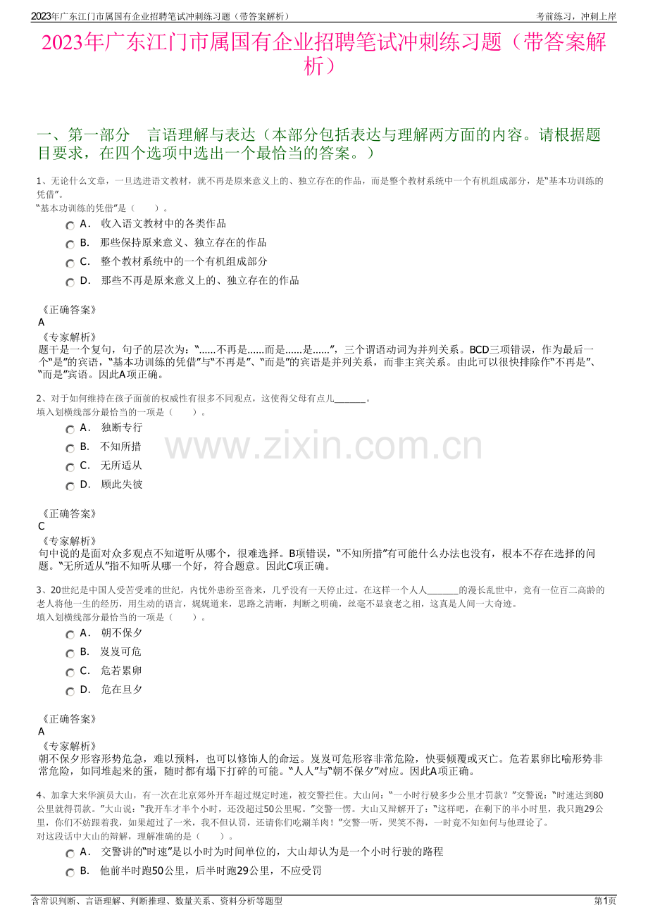 2023年广东江门市属国有企业招聘笔试冲刺练习题（带答案解析）.pdf_第1页