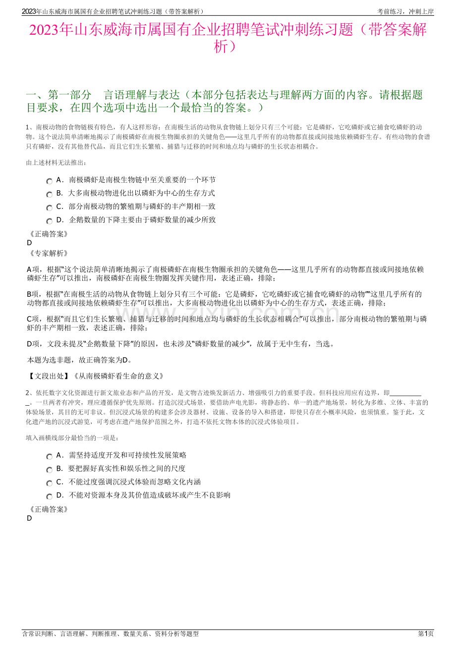 2023年山东威海市属国有企业招聘笔试冲刺练习题（带答案解析）.pdf_第1页