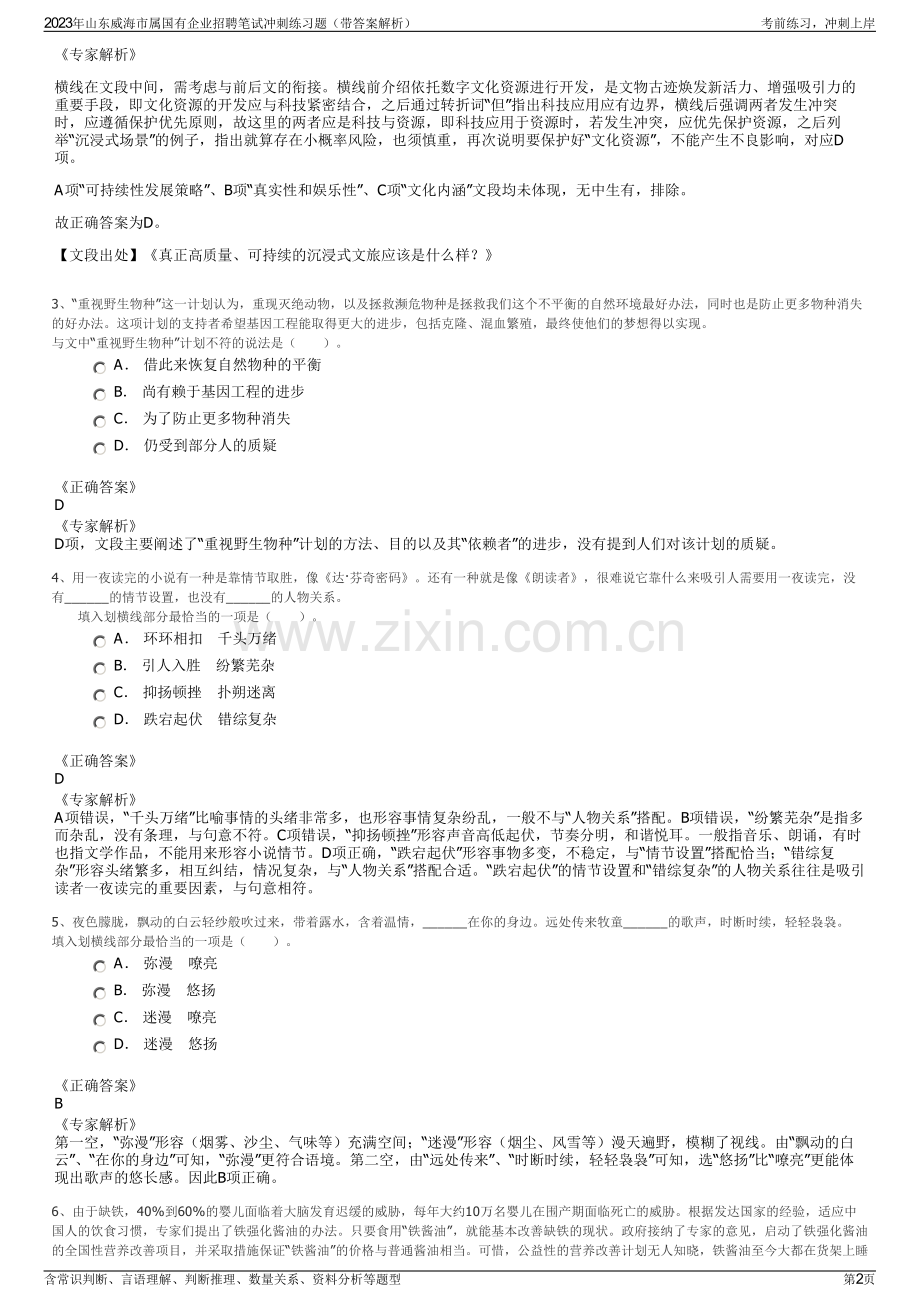 2023年山东威海市属国有企业招聘笔试冲刺练习题（带答案解析）.pdf_第2页