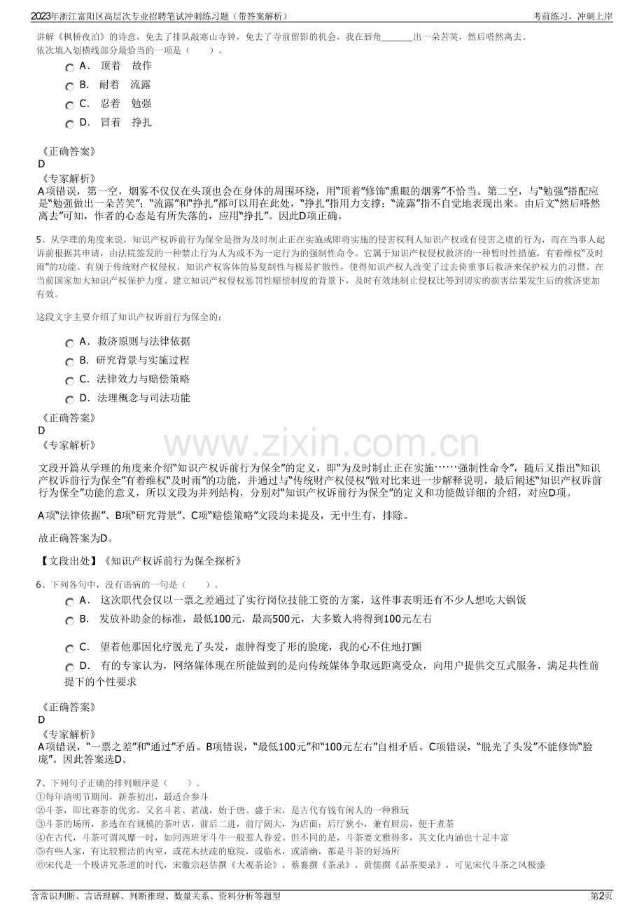 2023年浙江富阳区高层次专业招聘笔试冲刺练习题（带答案解析）.pdf_第2页