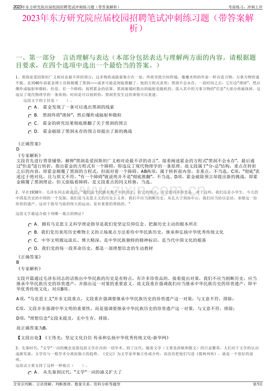 2023年东方研究院应届校园招聘笔试冲刺练习题（带答案解析）.pdf_第1页