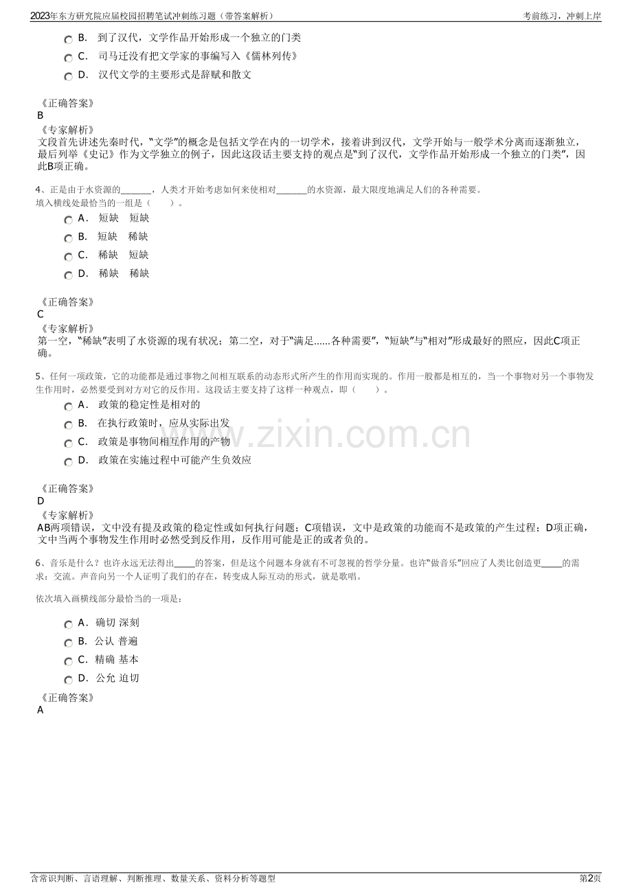 2023年东方研究院应届校园招聘笔试冲刺练习题（带答案解析）.pdf_第2页