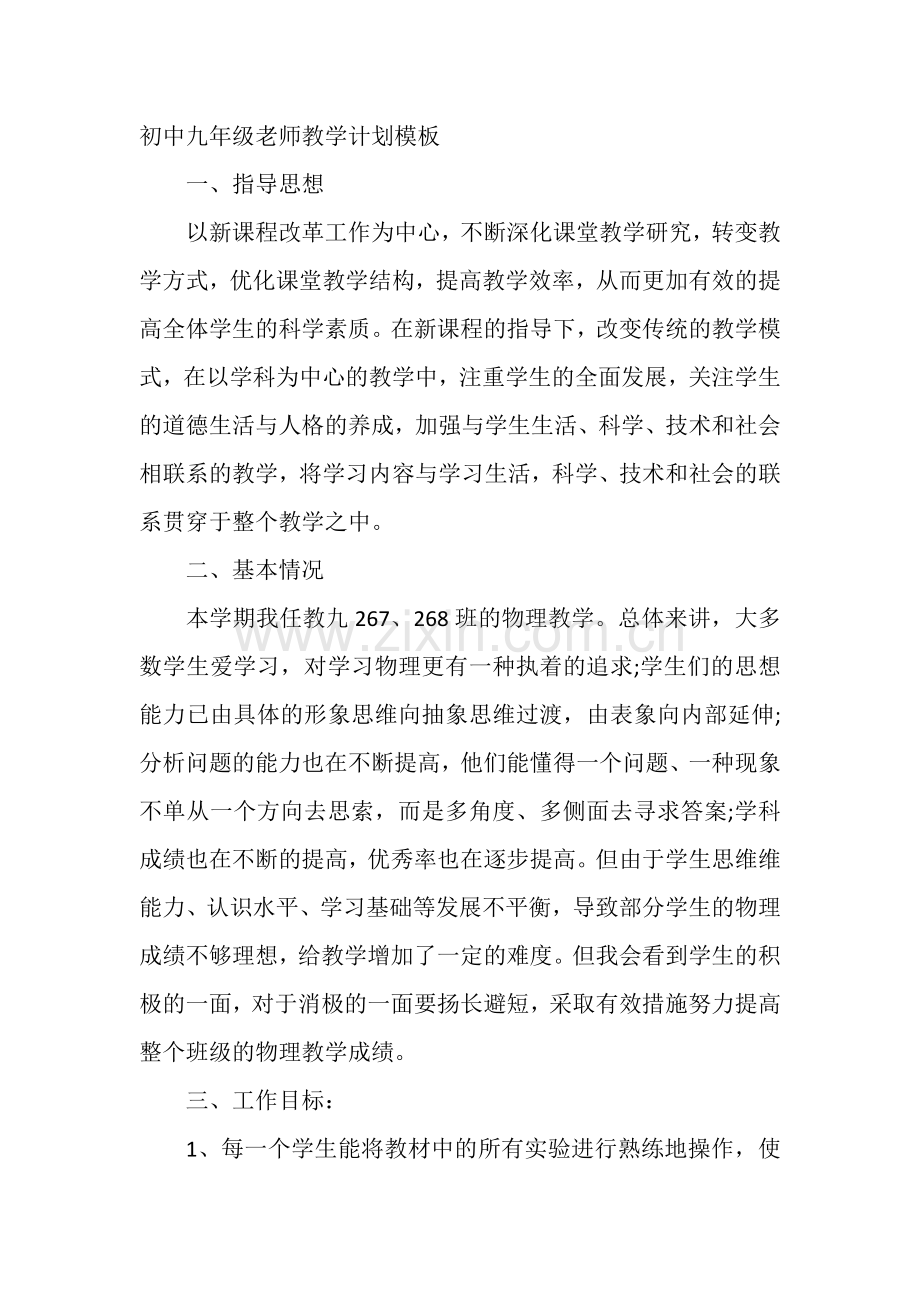 初中九年级老师教学计划模板.docx_第1页