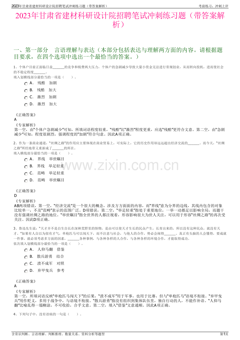 2023年甘肃省建材科研设计院招聘笔试冲刺练习题（带答案解析）.pdf_第1页