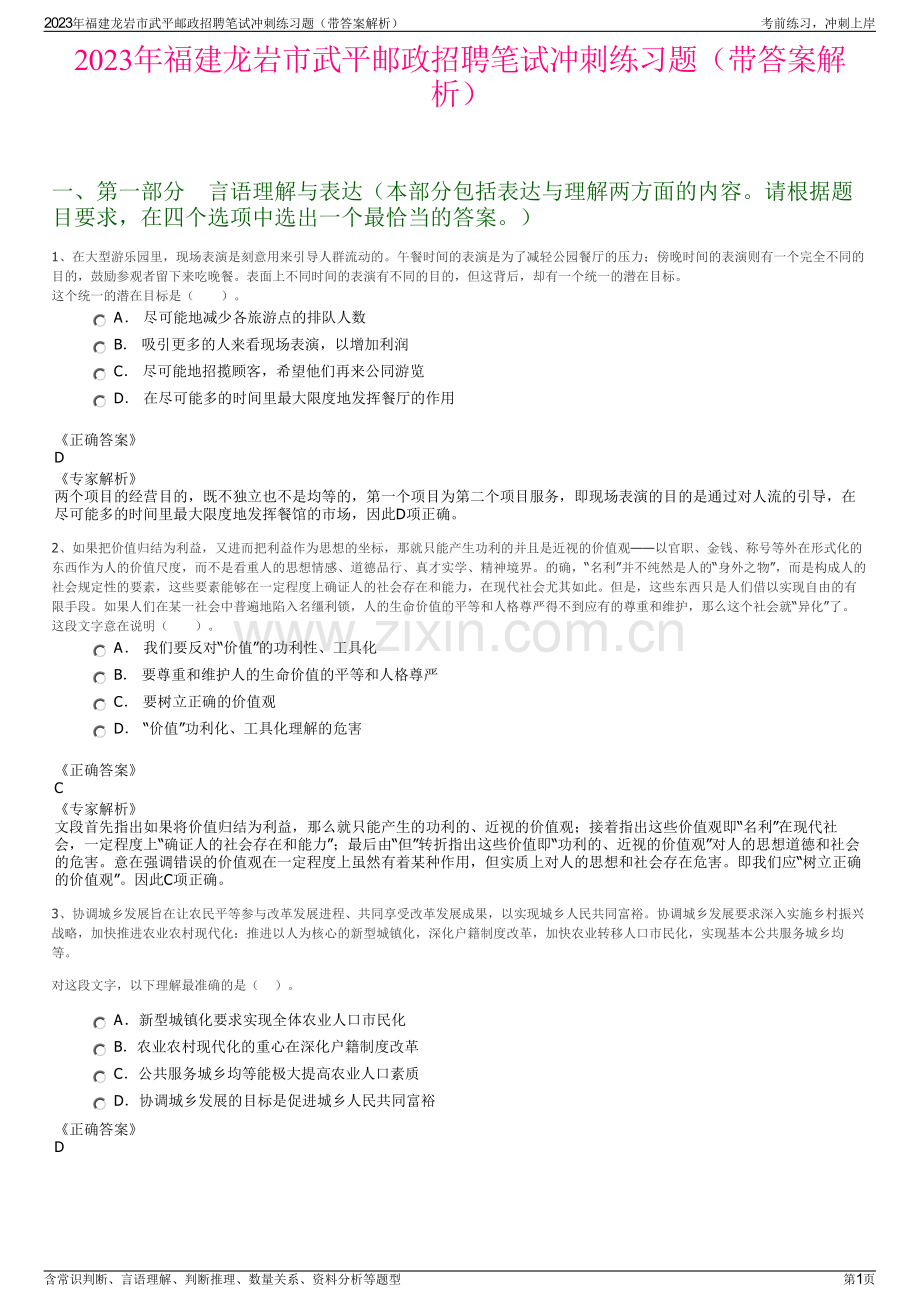 2023年福建龙岩市武平邮政招聘笔试冲刺练习题（带答案解析）.pdf_第1页