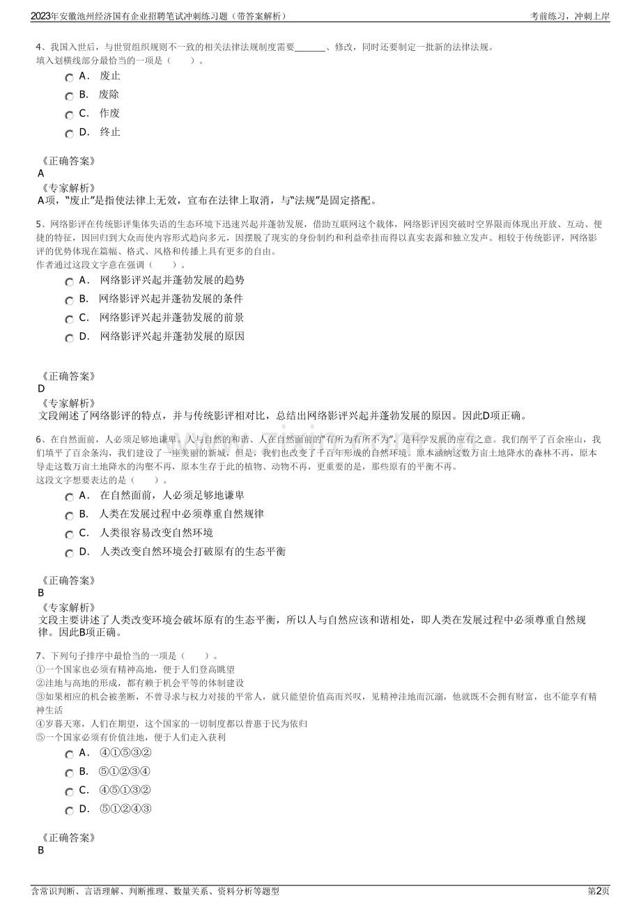 2023年安徽池州经济国有企业招聘笔试冲刺练习题（带答案解析）.pdf_第2页
